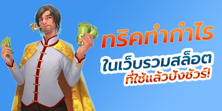 ทริคปั่นสล็อต สุดปังทำกำไรแบบพลิกชีวิต