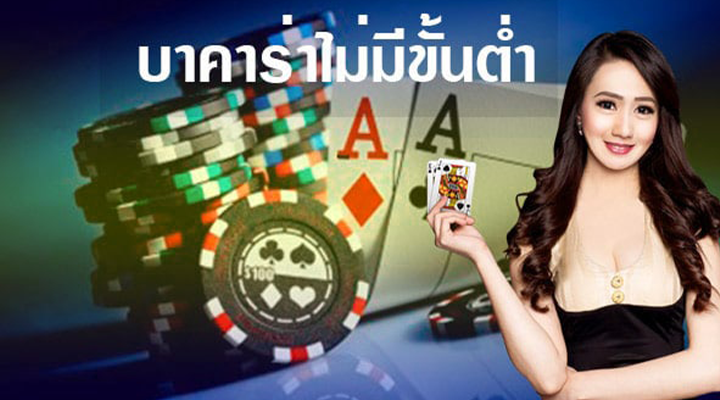 บาคาร่าไม่มีขั้นต่ำ บาคาร่าไม่มีขั้นต่ำ