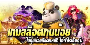 ปั่นสล็อตสำหรับคนทุนน้อยให้แตกหนักได้กำไรงาม ด้วยเทคนิคสุดล้ำ