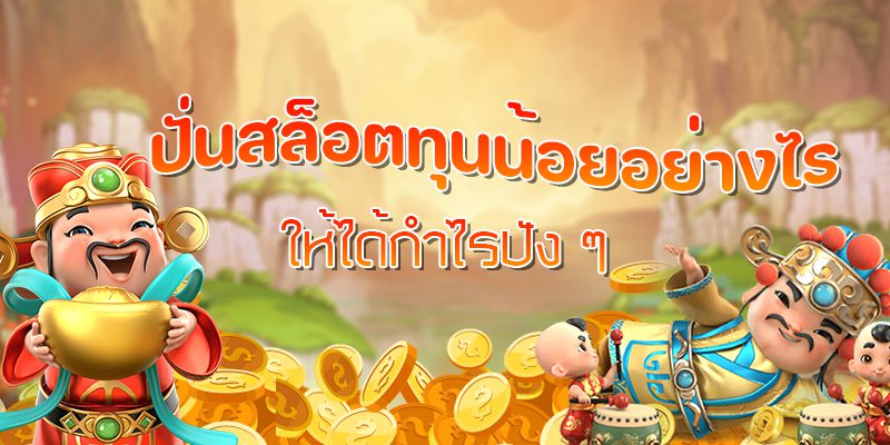 วิธีปั่นสล็อต จากทุนน้อยสู่เงินล้นหลามด้วยเทคนิคดี ๆ มาแนะนำ