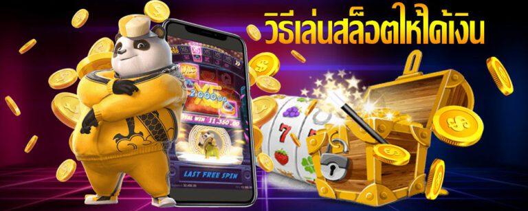 วิธีเล่นสล็อต เพื่อสร้างรายได้กอบเป็นกำกับเคล็ดลับสุดเจ๋งที่ไม่เหมือนใคร