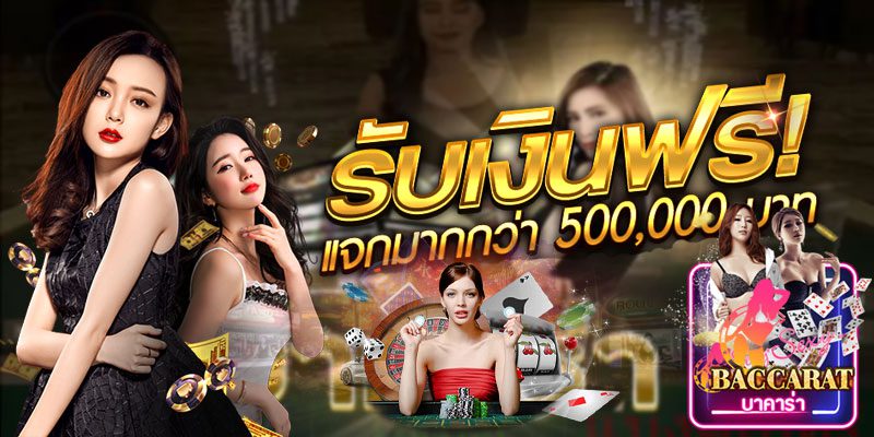 สมัครบาคาร่ารับเงินฟรี สมัครบาคาร่ารับเงินฟรี