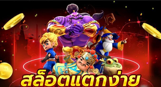 สล็อตแตกง่ายมากที่สุด