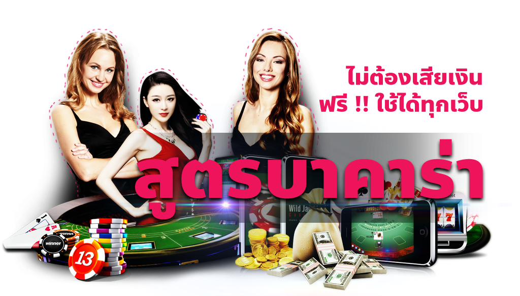 สูตรบาคาร่าฟรีไม่เสียเงิน