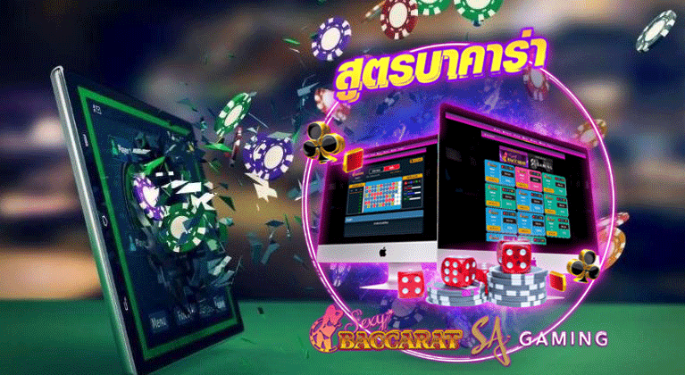 สูตรบาคาร่าเล่นง่าย สูตรบาคาร่าเล่นง่าย