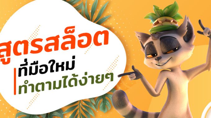 สูตรสล็อตเบื้องต้นสำหรับมือใหม่ที่ง่ายที่สุดในการเข้าสู่โลกของสล็อตออนไลน์