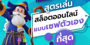 สูตรเล่นสล็อตฉบับมือโปรแบบเชฟตัวเองที่สุดความลับแห่งชัยชนะ