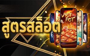 สูตรเล่นสล็อตสำหรับนักปั่นทุนน้อย เล่นตามสูตรแบบนี้ไม่ขาดทุนแน่นอน