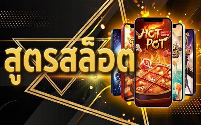 สูตรเล่นสล็อตสำหรับนักปั่นทุนน้อย เล่นตามสูตรแบบนี้ไม่ขาดทุนแน่นอน