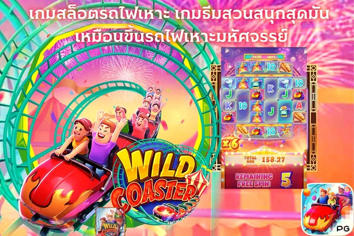 เกมสล็อตรถไฟเหาะ เกมธีมสวนสนุกสุดมันส์