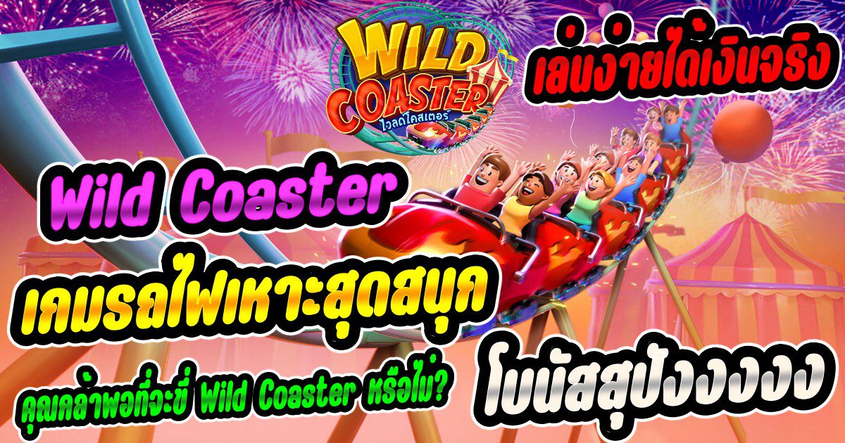 เกมสล็อตรถไฟเหาะ โบนัสสุดปัง