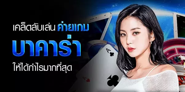 เคล็บลับเล่นบาคาร่าibเพื่อเอาชนะและได้กำไรมากที่สุด