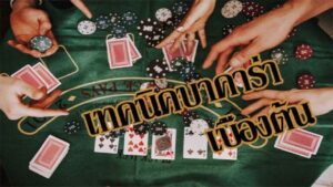 เทคนิคบาคาร่าibเบื้องต้น ที่จะทำให้คุณชนะเกมและสร้างแรงบันดาลใจให้ผู้เล่นทุกคน