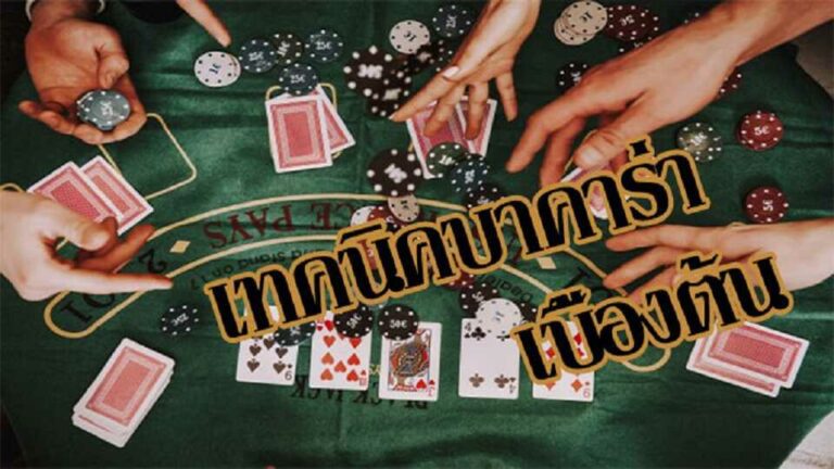 เทคนิคบาคาร่าibเบื้องต้น ที่จะทำให้คุณชนะเกมและสร้างแรงบันดาลใจให้ผู้เล่นทุกคน