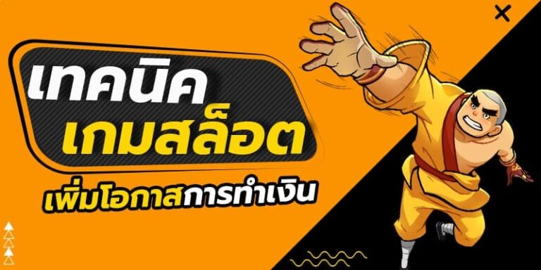 เปลี่ยนชีวิตด้วยสล็อตเทคนิคสุดเด็ดสุดลับทำเงินอย่างมืออาชีพ
