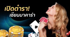 เปิดตำราเซียนบาคาร่า