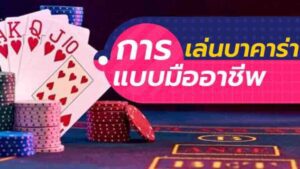 เล่นบาคาร่าibแบบมืออาชีพอย่างไร้ขีดจำกัด สู่ความสำเร็จอย่างแน่นอน