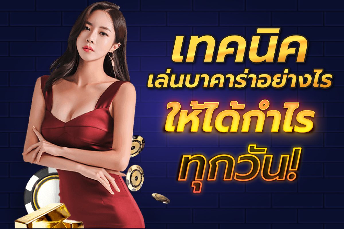 เล่นบาคาร่าibให้ได้กำไรทุกวัน