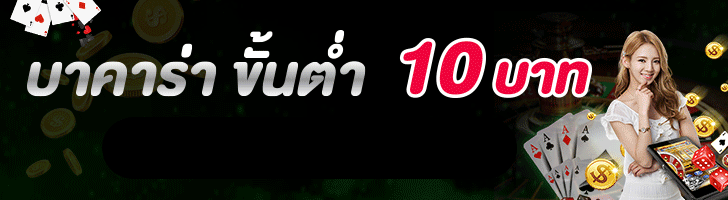 เล่นบาคาร่าขั้นต่ำสมัครเลย เล่นบาคาร่าขั้นต่ำสมัครเลย