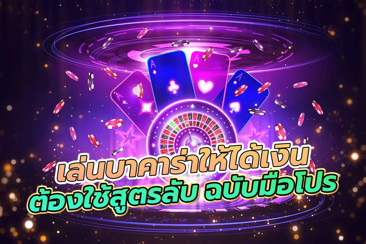 เล่นบาคาร่าให้ได้เงิน