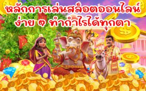 เล่นสล็อตเป็นเรื่องง่าย ด้วยวิธีการเล่นแบบเบื้องต้นที่ทำกำไรได้อย่างแน่นอน