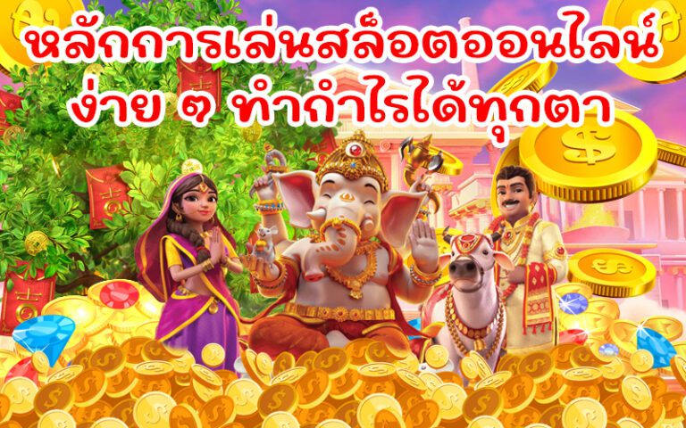 เล่นสล็อตเป็นเรื่องง่าย ด้วยวิธีการเล่นแบบเบื้องต้นที่ทำกำไรได้อย่างแน่นอน