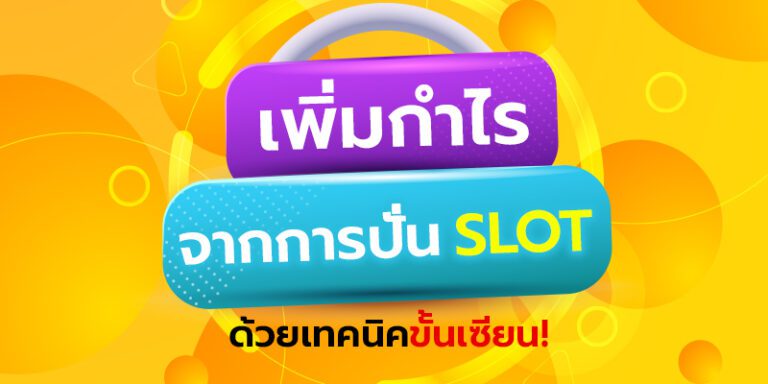 เล่นสล็อตแบบเซียน เคล็ดลับที่จะทำให้คุณมีกำไรมากยิ่งขึ้น