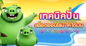 เล่นสล็อตให้ได้เงินรางวัลก้อนโต ด้วยเทคนิคและวิธีการที่ไม่ควรพลาดเด็ดขาด