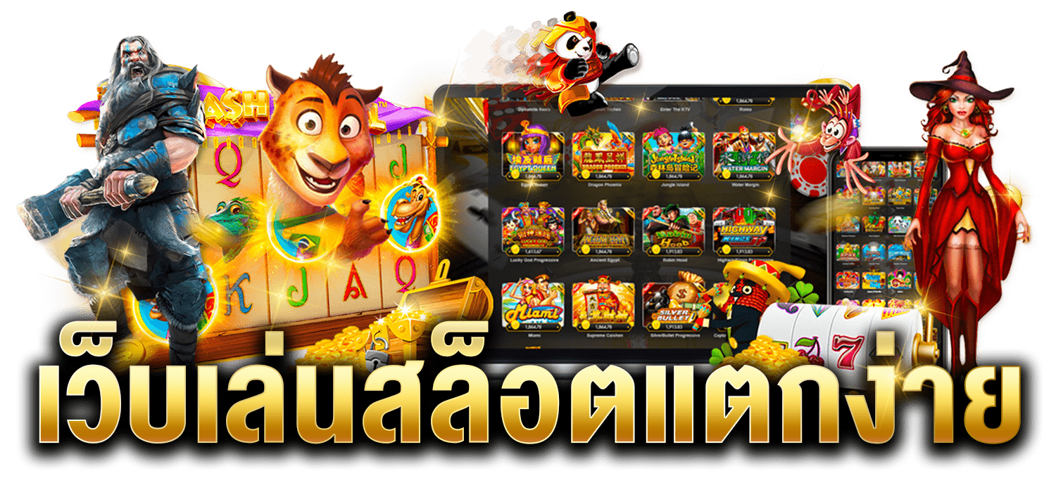 เล่นสล็อตแตกง่าย