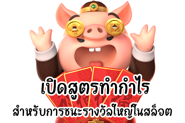 เล่นเกมสล็อตแบบเซียน ทำกำไรได้ตลอด ชั่วโมง