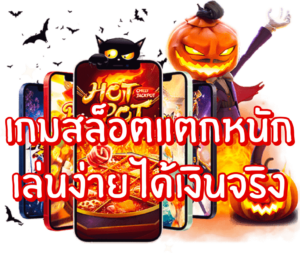 เล่นเกมสล็อตให้โบนัสแตกกระจายได้เงินทุกครั้งด้วยเคล็ดลับเซียน