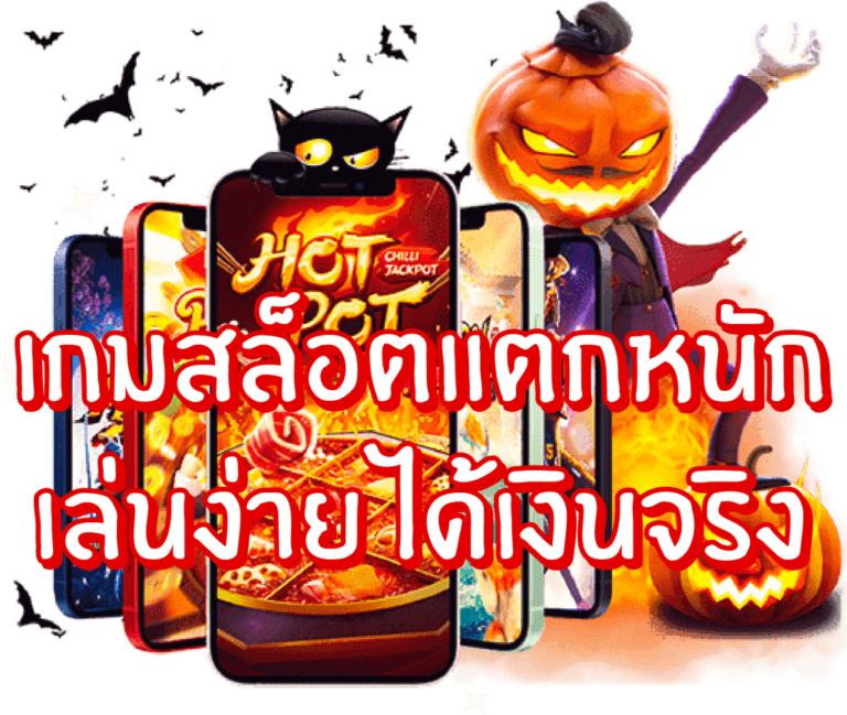 เล่นเกมสล็อตให้โบนัสแตกกระจายได้เงินทุกครั้งด้วยเคล็ดลับเซียน