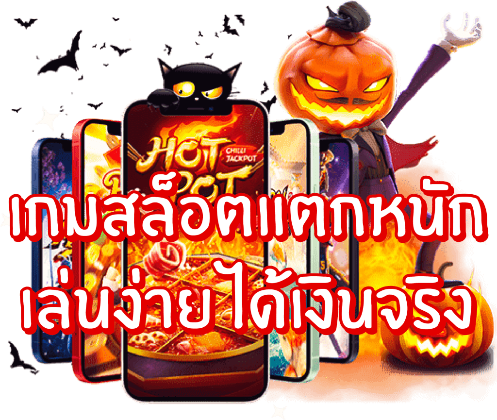 เล่นเกมสล็อตให้โบนัสแตกกระจายได้เงินทุกครั้งด้วยเคล็ดลับเซียน