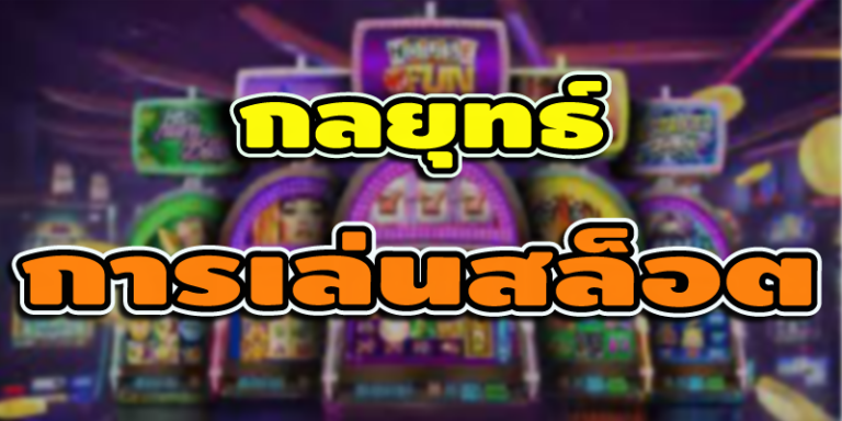 กลยุทธ์การเล่นสล็อต