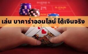 กลยุทธ์เล่นบาคาร่าibเพื่อรับรายได้จริง ลงทุนน้อยแต่ทำกำไรมหาศาล