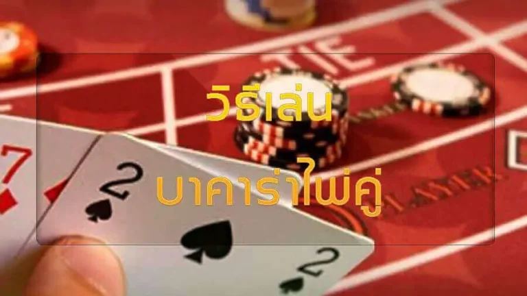 การเล่นไพ่คู่ บาคาร่าib ทำเงินง่ายเพิ่มโอกาสชนะอย่างแน่นอน