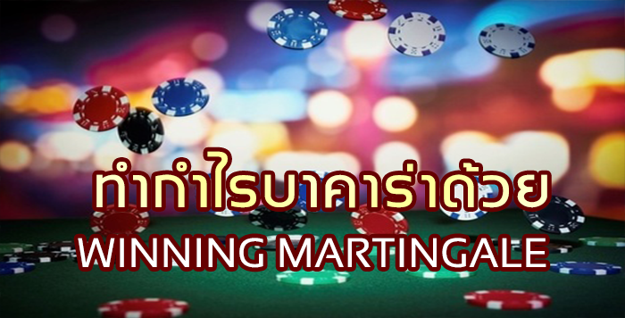 ทำกำไรบาคาร่าด้วยสูตรwinning martingale ทำกำไรบาคาร่าด้วยสูตรwinning martingale