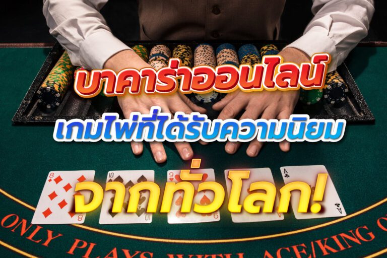 บาคาร่าเกมไพ่ที่ได้รับความนิยม