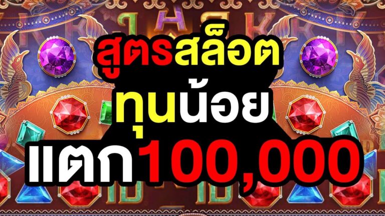 ปั่นสล็อตตามสูตรนี้รับรองได้กำไรแน่นอน