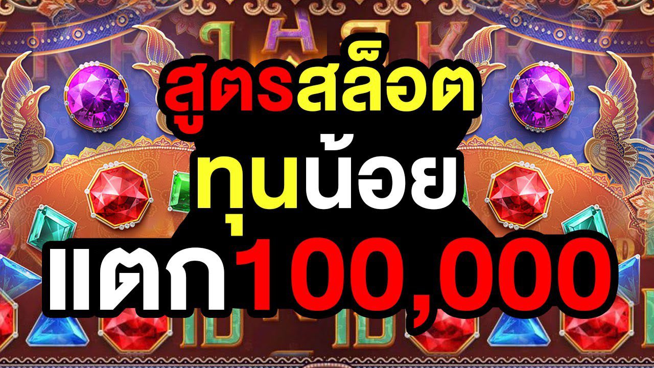 ปั่นสล็อตตามสูตรนี้รับรองได้กำไรแน่นอน