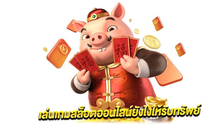 ปั่นสล็อตหนทางนำไปสู่ความร่ำรวยด้วยเคล็ดลับและกลยุทธ์สำหรับผู้เล่นแบบเซียน ปั่นสล็อตหนทางนำไปสู่ความร่ำรวยด้วยเคล็ดลับและกลยุทธ์สำหรับผู้เล่นแบบเซียน