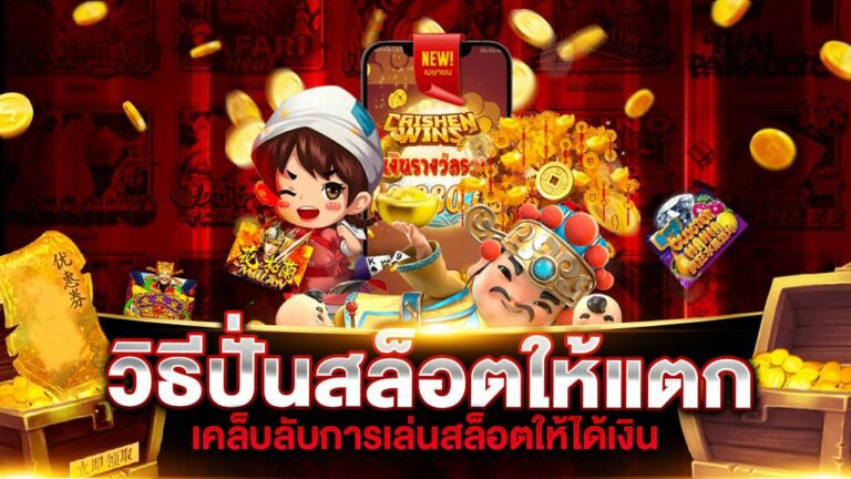 ปั่นสล็อตให้แตก เคล็ดลับเพิ่มโอกาสในการรับรางวัล