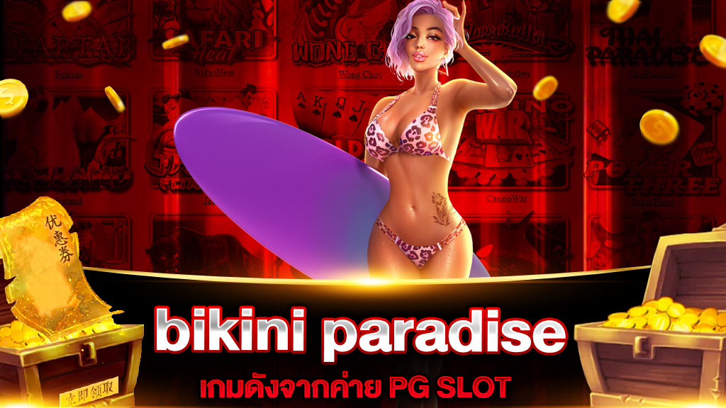 รีวิวเกมสล็อตpg bikini paradise เกมสนุกสุดเร้าใจที่ไม่ควรพลาด รีวิวเกมสล็อตpg bikini paradise เกมสนุกสุดเร้าใจที่ไม่ควรพลาด