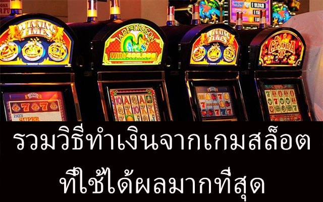 วิธีทำเงินจากสล็อตด้วยกลยุทธ์ชาญฉลาดที่คุณต้องรู้
