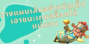 วิธีวางแผนเล่นสล็อตเพื่อคว้ารางวัลและได้กำไรอย่างมั่นคง