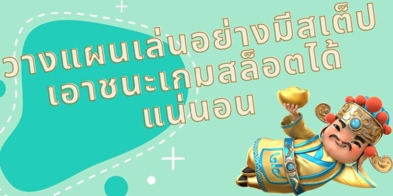 วิธีวางแผนเล่นสล็อตเพื่อคว้ารางวัลและได้กำไรอย่างมั่นคง วิธีวางแผนเล่นสล็อตเพื่อคว้ารางวัลและได้กำไรอย่างมั่นคง