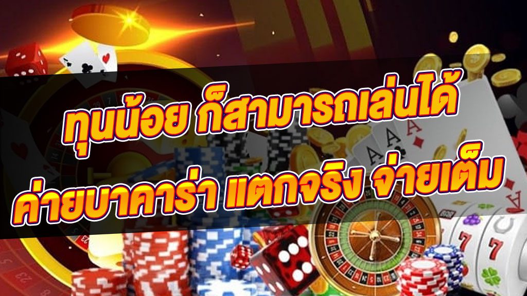 วิธีเล่นบาคาร่าib ด้วยเทคนิคการเล่นเกมคาสิโนโดยใช้ทุนน้อยแต่ได้กำไรมหาศาล