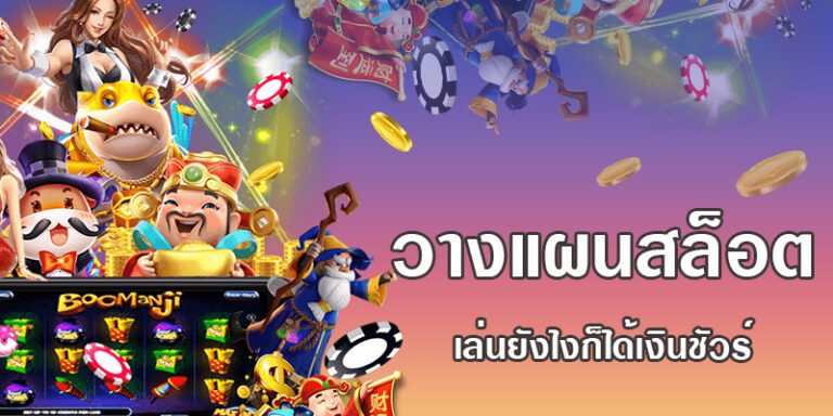 วิธีเล่นสล็อตฉบับนักปั่นงบน้อย ทำได้กำไรได้แบบมืออาชีพ