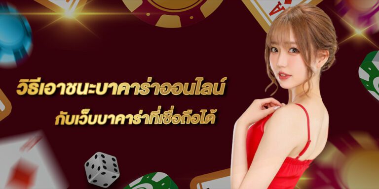 วิธีเอาชนะบาคาร่าออนไลน์