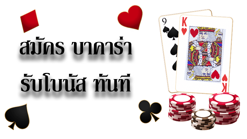 สมัครบาคาร่ารับโบนัสทันที